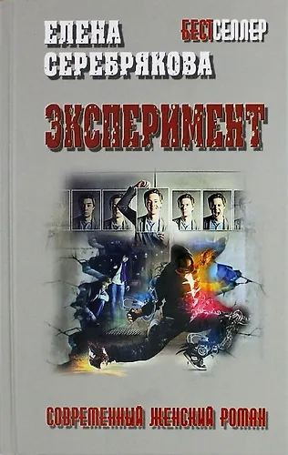 Книга Эксперимент: роман (Елена Серебрякова) — 1