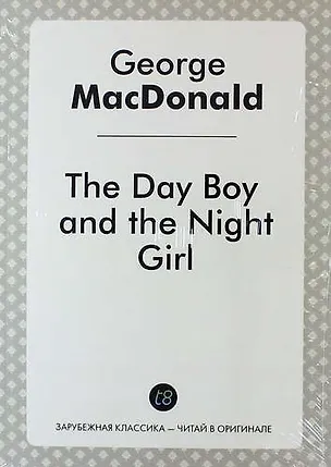 Книга The Day Boy and the Night Girl (Джордж Макдональд)