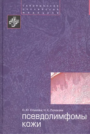 Книга Псевдолимфомы кожи ()