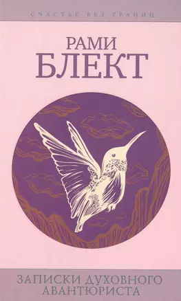 Блект(СчастьеБезГраниц)Записки духовного авантюриста — 2478720 — 1