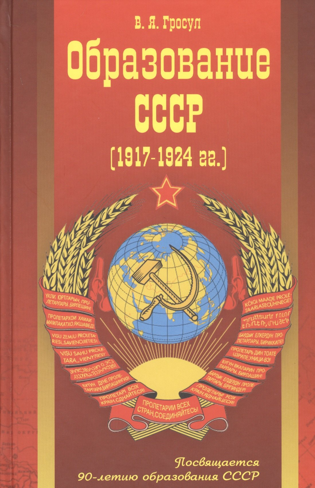 

Образование СССР (1917-1924 гг.)