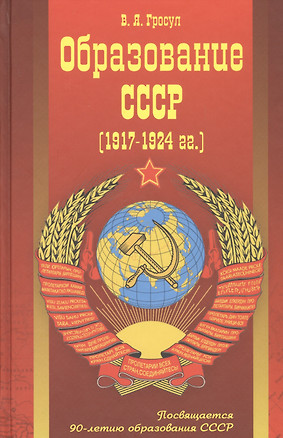 Образование СССР (1917-1924 гг.) — 2728071 — 1