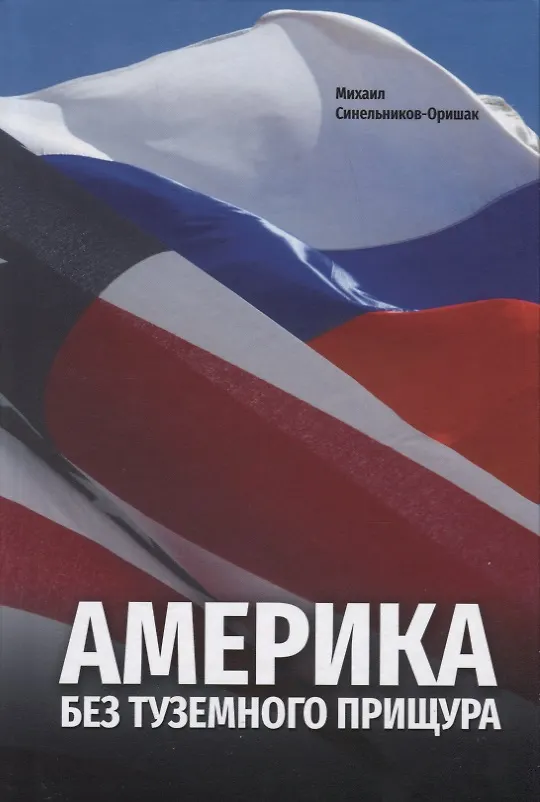 Книга Америка без туземного прищура () — 1