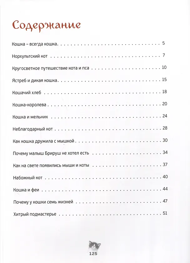 Книга Кошачьи сказки () — 3