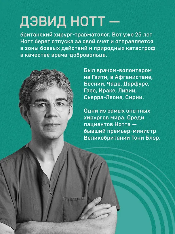 Книга Военный врач. Хирургия на линии фронта (Дэвид Нотт) — 10