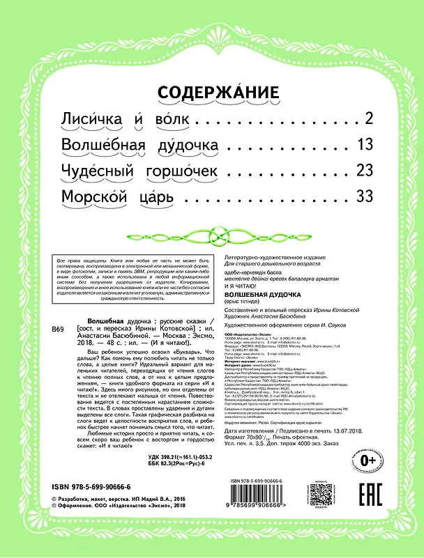 Книга Волшебная дудочка Русские сказки (илл. Басюбиной) (ИЯЧит) (Ирина Котовская) — 4