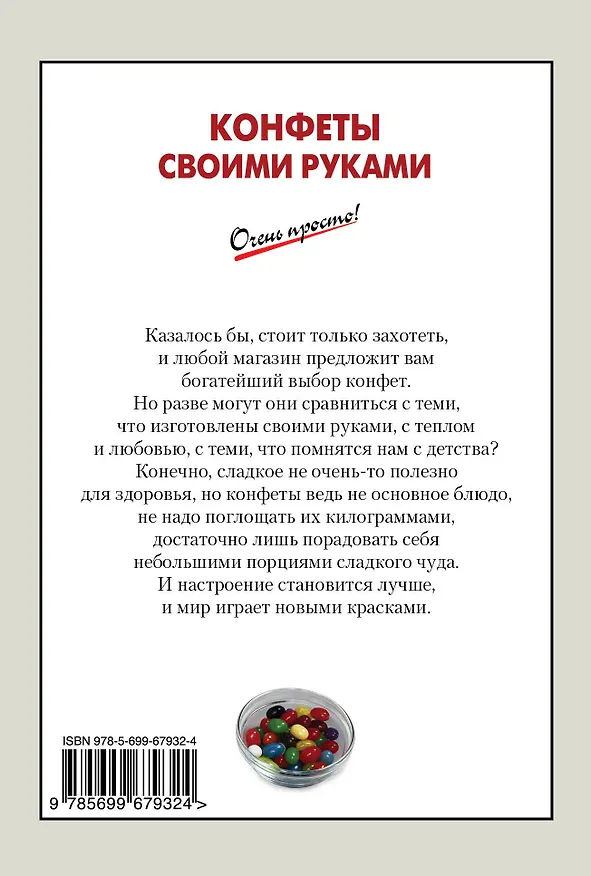 Книга Конфеты своими руками (А.Г. Вайник) — 2