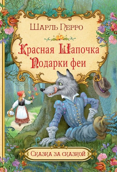 

Красная шапочка. Подарки феи