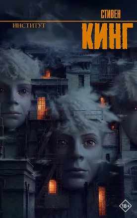 Книга Институт (Стивен Кинг)