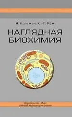 Наглядная биохимия, 3-е изд.