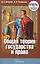 Общая теория государства и права Ответы на экзаменационные вопросы — 2251091 — 1