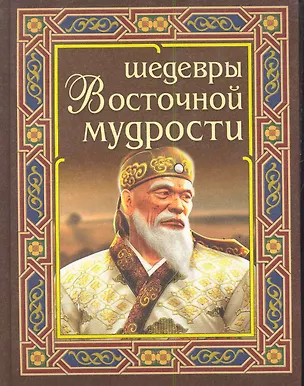 Книга Шедевры восточной мудрости ()