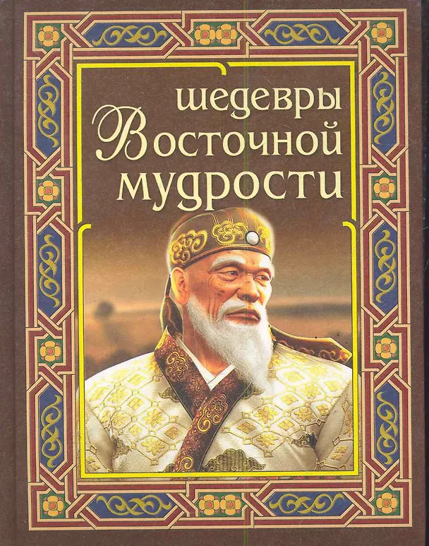 Книга Шедевры восточной мудрости () — 1