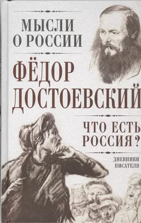 Что есть Россия? Дневники писателя — 2431925 — 1