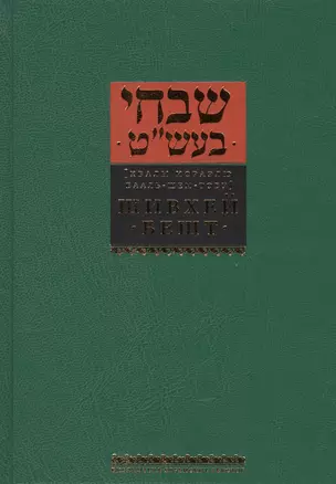 Шивхей Бешт [Хвалы Исраэлю Бааль-Шем-Тову] — 2445462 — 1