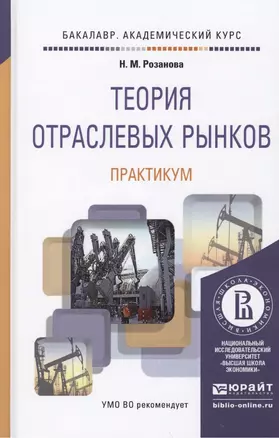 Теория отраслевых рынков. Практикум. Учебное пособие для академического бакалавриата — 2459883 — 1