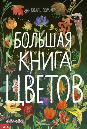 Большая книга цветов — 2818734 — 1