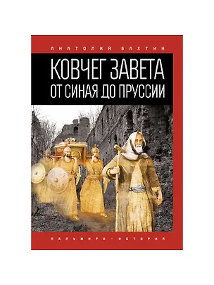 Книга Ковчег Завета от Синая до Пруссии (Алексей Бахтин)