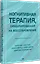 Когнитивная терапия, ориентированная на восстановление — 3037441 — 2
