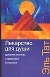Лекарство для души. Древние истины о здоровье и счастье 2061751