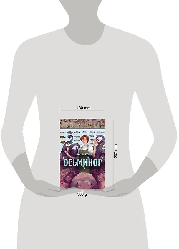 Книга Осьминог (Анаит Григорян) — 9