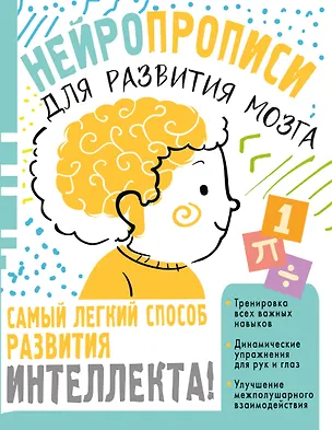 Книга Нейропрописи для тренировки мозга (Ольга Звонцова)