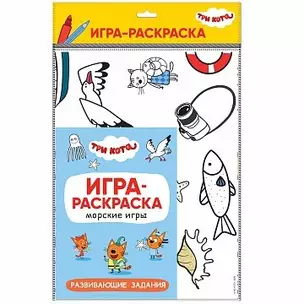 Три кота. Игра-раскраска. Морские игры — 363749 — 1