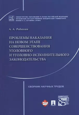 Проблемы наказания на новом этапе совершенствования уголовного и уголовно-исполнительного законодате — 2564622 — 1