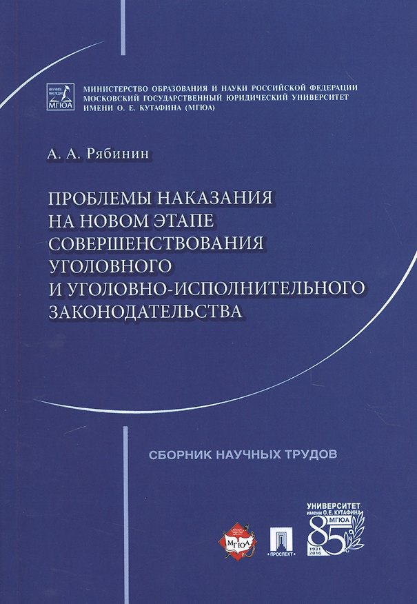 Книга Проблемы наказания на новом этапе совершенствования уголовного и уголовно-исполнительного законодате () — 1