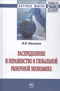 Распределение и неравенство в глобальной рыночной экономике