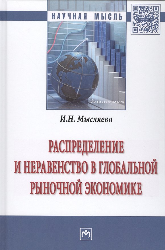 Книга Распределение и неравенство в глобальной рыночной экономике () — 1