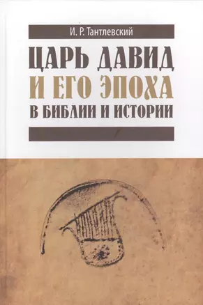 Царь Давид и его эпоха в Библии и истории — 2577163 — 1