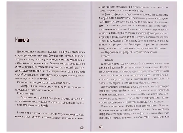 Книга Икона и человек (Евгений Ройзман) — 4