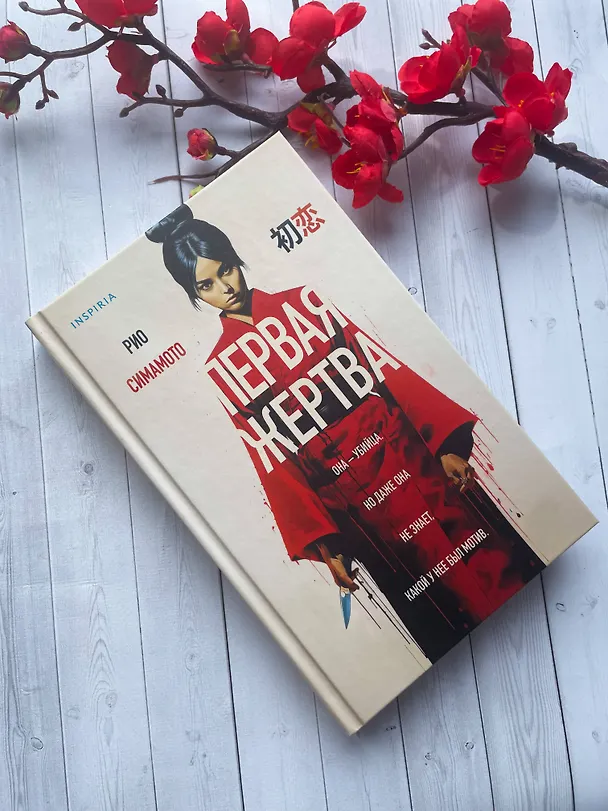 Книга Первая жертва (Рио Симамото) — 8