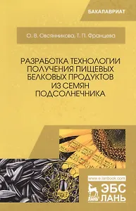 Разработка технологии получения пищевых белковых продуктов из семян подсолнечника