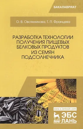 Книга Разработка технологии получения пищевых белковых продуктов из семян подсолнечника ()