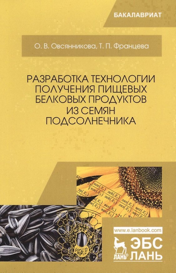 Книга Разработка технологии получения пищевых белковых продуктов из семян подсолнечника () — 1