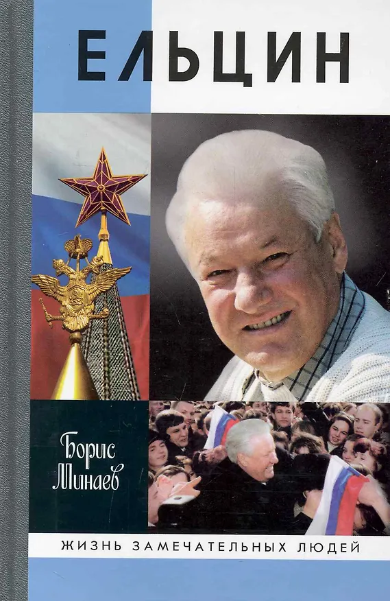 Книга Ельцин (Борис Минаев) — 1