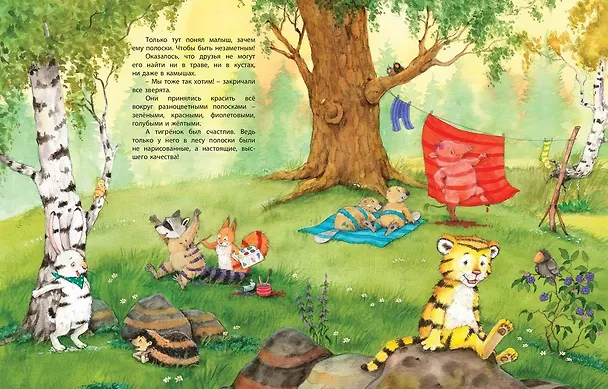Книга Зачем тигрёнку полоски? (Марина Кремер) — 5