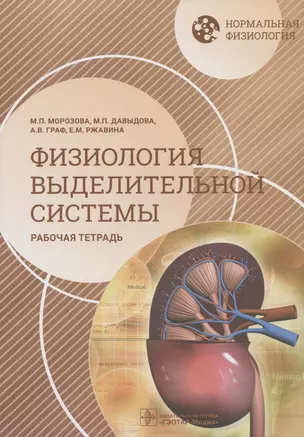 Нормальная физиология. Физиология выделительной системы. Рабочая тетрадь. Учебное пособие — 2958573 — 1