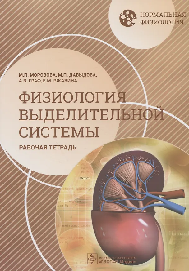 Книга Нормальная физиология. Физиология выделительной системы. Рабочая тетрадь. Учебное пособие (Анастасия Граф, Мария Морозова, Мария Давыдова) — 1