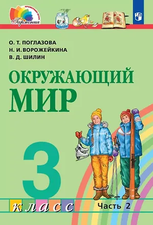 Книга Окружающий мир. 3 класс. Учебник. В двух частях. Часть 2 (Наталия Ворожейкина, Ольга Поглазова, Виктор Шилин)