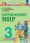 Окружающий мир. 3 класс. Учебник. В двух частях. Часть 2 — 3110118 — 1