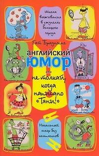 Книга Английский юмор, или Не толкай, когда написано "Тяни!" (Гай Браунинг) — 1