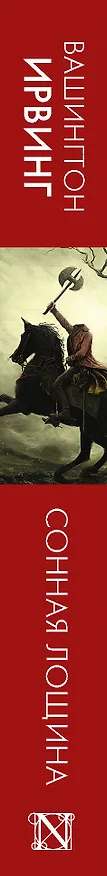 Книга Сонная Лощина (Вашингтон Ирвинг) — 3