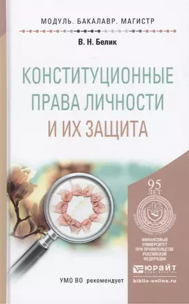 Конституционные права личности и их защита. учебное пособие для бакалавриата и магистратуры — 2458120 — 1