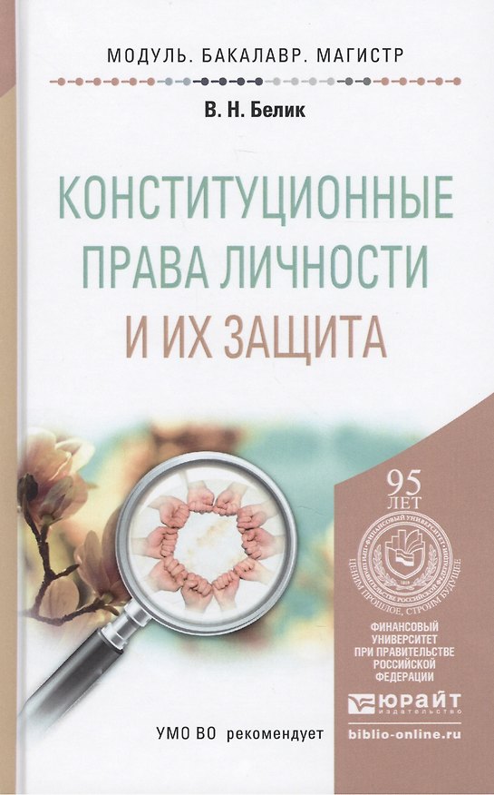 Книга Конституционные права личности и их защита. учебное пособие для бакалавриата и магистратуры (В. Белик) — 1