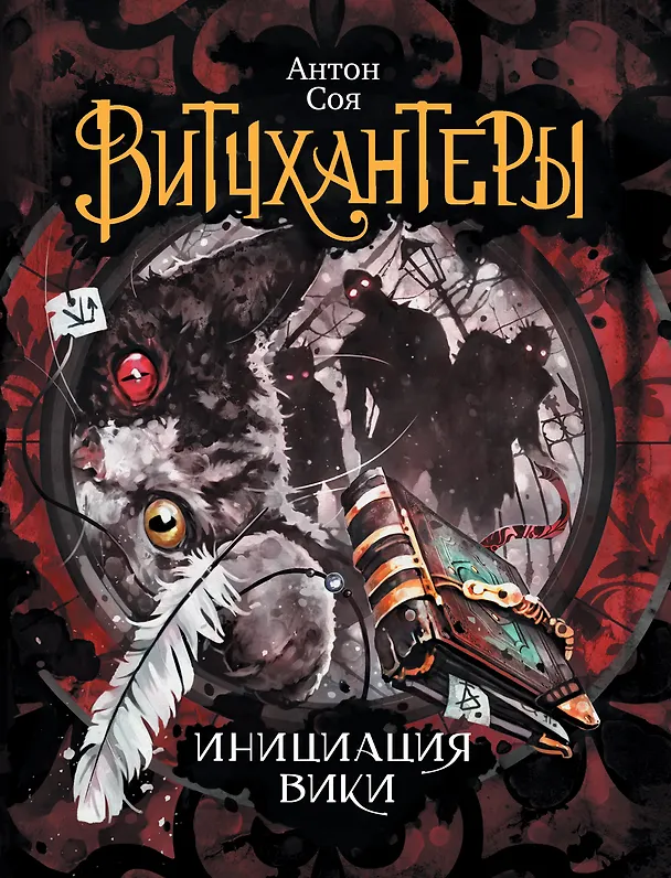 Книга Витчхантеры. 2. Инициация Вики (Антон Соя) — 1