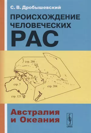 Происхождение человеческих рас: Австралия и Океания. 2-е издание — 2640025 — 1