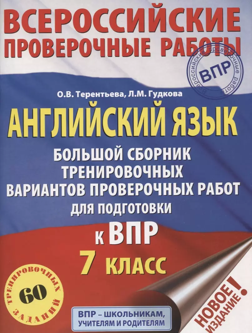 Английский язык. Большой сборник тренировочных вариантов проверочных работ  для подготовки к ВПР. 7 класс (Ольга Терентьева) - купить книгу с доставкой  ...